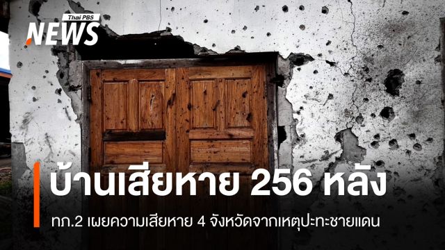 ปะทะชายแดนไทย-กัมพูชาทำบ้านเรือน 4 จังหวัดเสียหาย 256 หลัง