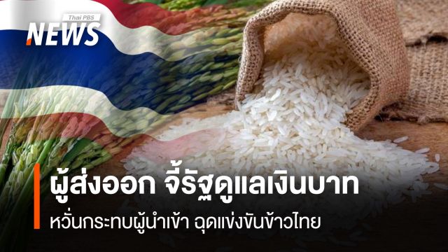ผู้ส่งออก จี้รัฐดูแลเงินบาท หวั่นกระทบผู้นำเข้า ฉุดแข่งขันข้าวไทย