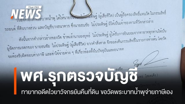 ทายาทอดีตไวยาวัจกรยันคืนที่ดินแน่ แต่วัดพระบาทน้ำพุต้องเสียภาษีเอง