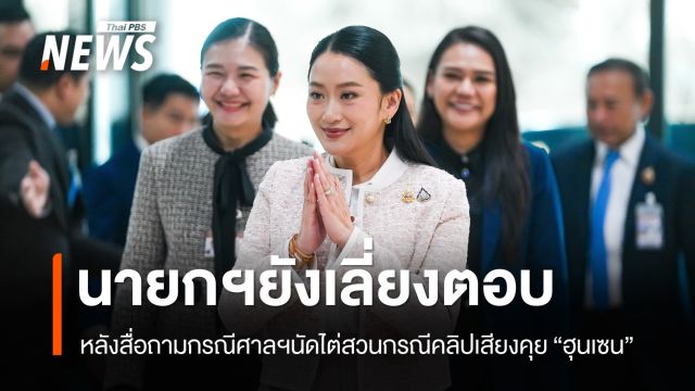 นายกฯ ยังเลี่ยงตอบ หลังสื่อถาม 21 ส.ค.นี้ ไปศาลรัฐธรรมนูญ หรือไม่