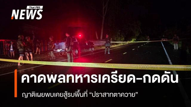 ญาติคาดพลทหารเครียด-กดดัน จากการสู้รบ "ปราสาทตาควาย" 