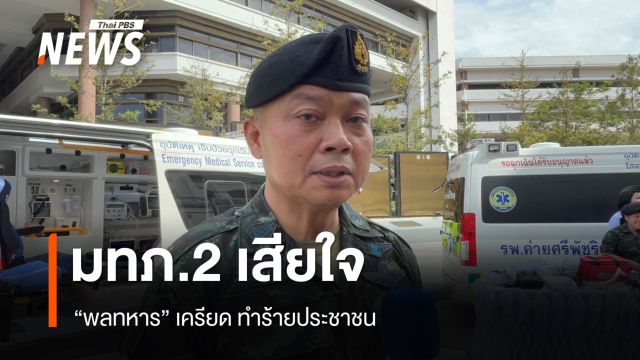 มทภ.2 เสียใจ กรณี "พลทหาร" ทำร้ายประชาชน ในพื้นที่ จ.สุรินทร์ 