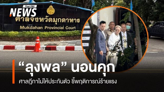 ศาลไม่ให้ประกัน "ลุงพล" คดี "น้องชมพู่" ชี้พฤติการณ์ร้ายแรง โทษสูงกลัวหลบหนี