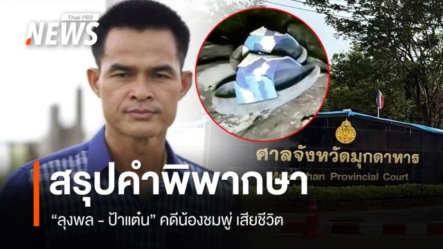 "คำพิพากษา" คดีน้องชมพู่ ศาลฎีกาชี้คดีร้ายแรง-โทษหนัก ไม่ให้ประกันตัว "ลุงพล"   