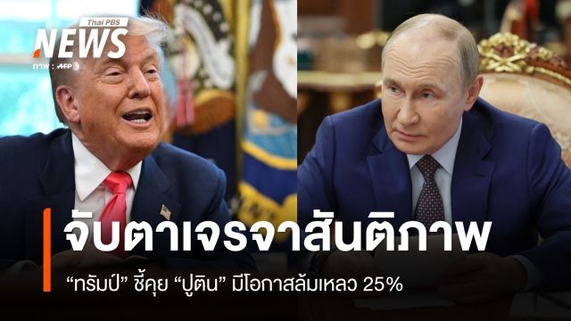 จับตาเจรจาสันติภาพ "ทรัมป์" ชี้คุย "ปูติน" มีโอกาสล้มเหลว 25%