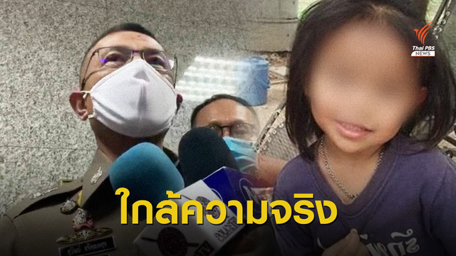 รอลุ้น 1-2 วันไขปมคดี "น้องชมพู่" เสียชีวิต 2 เดือน