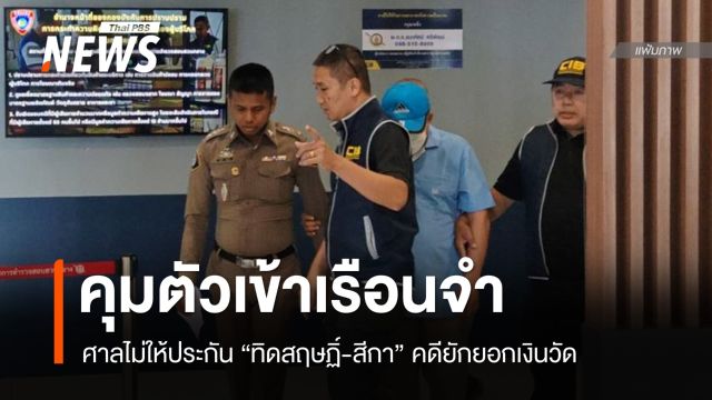 ศาลไม่ให้ประกัน "ทิดสฤษฏิ์-สีกา" ราชทัณฑ์คุมตัวเข้าเรือนจำ