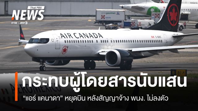 แอร์ แคนาดา หยุดบิน สั่งพักงาน พนง. หลังข้อพิพาทสัญญาค่าจ้างไม่ลงตัว