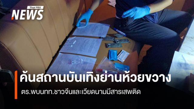 ตร.บุกค้นสถานบันเทิงย่านห้วยขวาง พบนทท.จีน-เวียดนามมีสารเสพติด 6 คน
