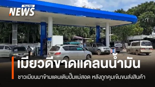 เมียนมาเข้มขนส่ง กระทบน้ำมันขาดแคลน ชาวเมียวดีแห่เติมที่แม่สอด