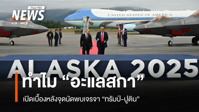 เปิดเบื้องหลัง ทำไม "อะแลสกา" เป็นจุดนัดพบเจรจา "ทรัมป์-ปูติน"