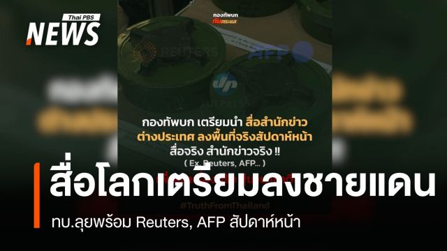 ทบ.ชวนสื่อโลกดูชายแดน สวนกลับกัมพูชาจ้างล็อบบี้ยิสต์