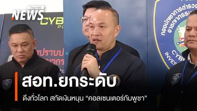 สอท.ยกระดับ ดึงทั่วโลกสกัดเงินหนุนคอลเซนเตอร์กัมพูชา