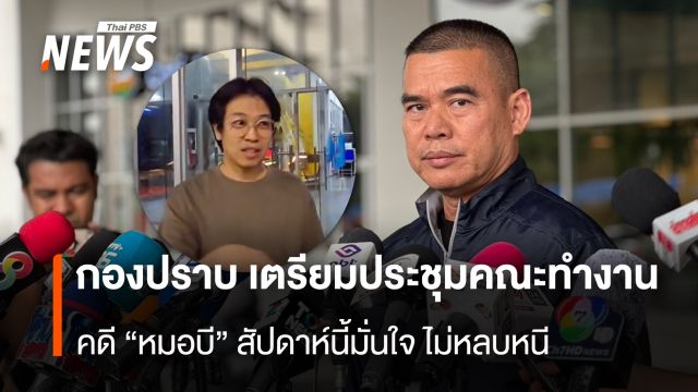 กองปราบ เตรียมประชุมคณะทำงาน คดี“หมอบี“สัปดาห์นี้ มั่นใจไม่หลบหนี