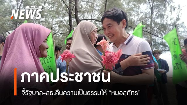 เครือข่ายประชาชนภาคใต้ จี้รัฐบาล-สธ.คืนความเป็นธรรมให้ "หมอสุภัทร"