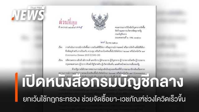 เปิดหนังสือ "ด่วนที่สุด" กรมบัญชีกลางยกเว้นกฎกระทรวง ให้จัดซื้อ ATK ยุคโควิด ทันสถานการณ์
