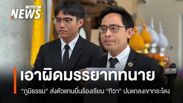"ภูมิธรรม" ร้องเอาผิดมรรยาท "ทนายทิวา" ตั้งโต๊ะแถลงเขากระโดง