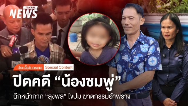 ปิดคดี "น้องชมพู่" ฉีกหน้ากาก "ลุงพล" ไขปม "ฆาตกรรมอำพราง"