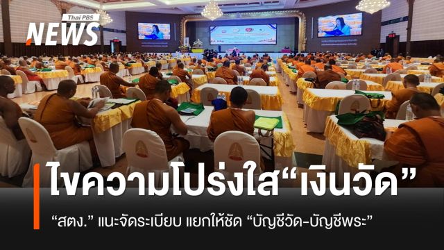 ไขความโปร่งใส “เงินวัด” สตง.แนะจัดระเบียบ แยกให้ชัด “บัญชีวัด-บัญชีพระ”