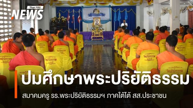 สมาคมครู รร.พระปริยัติธรรมฯ ภาคใต้แถลงการณ์โต้ สส.ประชาชน