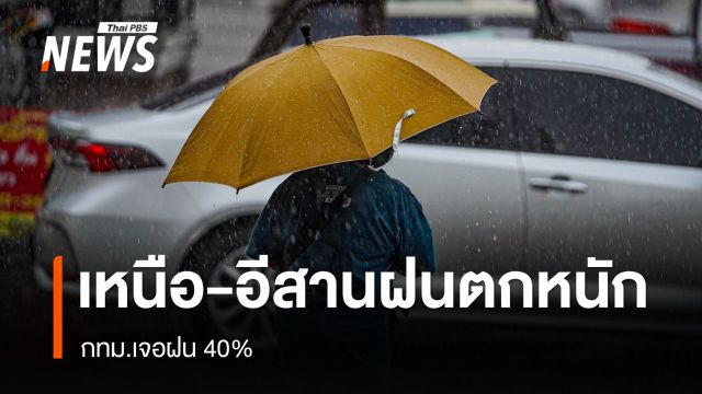 สภาพอากาศวันนี้ เหนือ-อีสานฝนตกหนัก กทม.เจอฝน 40%