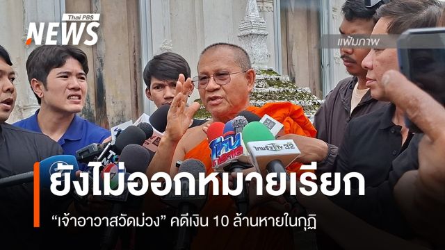 ตร.ยืนยันยังไม่ออกหมายเรียก "เจ้าอาวาสวัดม่วง" คดีเงิน 10 ล้าน - ทองหนัก 250 บ.หาย  