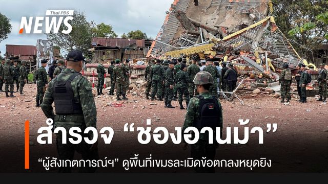 คณะผู้สังเกตการณ์ฯ ดูข้อเท็จจริง "ช่องอานม้า-ผามออีแดง" เขมรละเมิดหยุดยิง