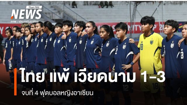 ไทย แพ้ เวียดนาม 1-3 จบที่ 4 ฟุตบอลหญิงอาเซียน