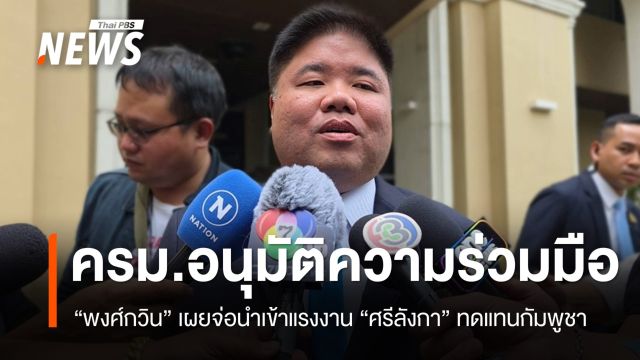 ครม.อนุมัติความร่วมมือ "ศรีลังกา"​ นำเข้าแรงงานทดแทนกัมพู​ชา​