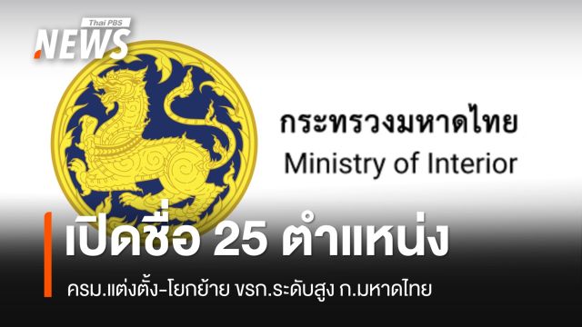 มติ ครม.แต่งตั้ง-โยกย้าย 25 ผู้ว่าฯ-ขรก.ระดับสูง "มหาดไทย" 
