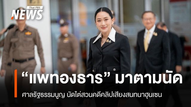"แพทองธาร" ถึงศาล รธน.ไต่สวนคดีคลิปเสียง "ฮุนเซน"