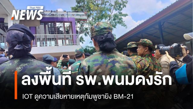 IOT ลงพื้นที่ รพ.พนมดงรัก ดูความเสียหายเหตุกัมพูชายิง BM-21 