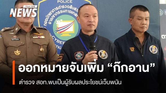ตำรวจ สอท.เผยออกหมายจับเพิ่ม "ก๊กอาน" รับผลประโยชน์เว็บพนัน 