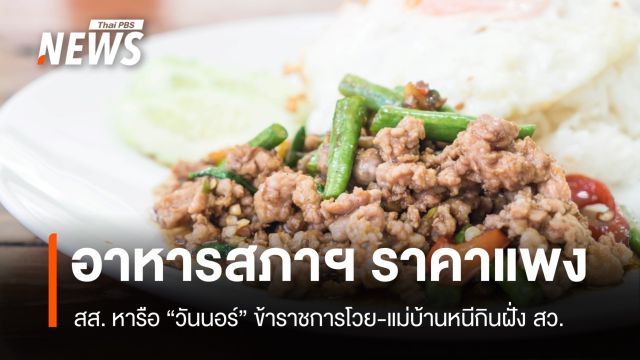 สส.รุมจวก อาหารสภาฯ ราคาแพง ขรก.โวย-แม่บ้านหนีกินฝั่ง สว.