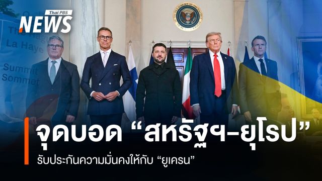 จุดบอด "สหรัฐฯ-ยุโรป" รับประกันความมั่นคงยูเครน