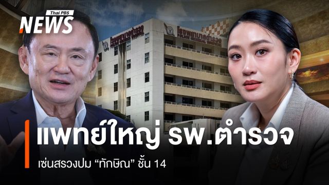 แพทย์ใหญ่ รพ.ตำรวจ เซ่นสรวงปม "ทักษิณ" ชั้น 14