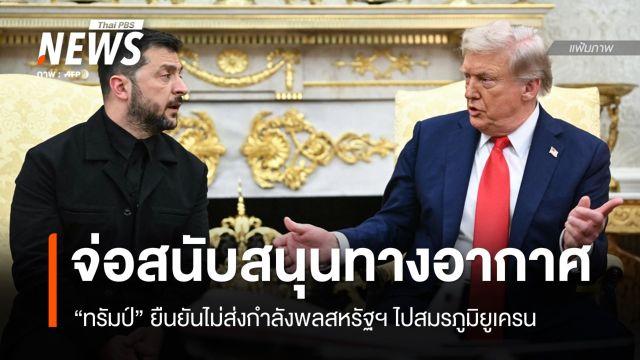 "ทรัมป์" ยืนยันไม่ส่งทหารสหรัฐฯ ไปยูเครน จ่อสนับสนุนทางอากาศ