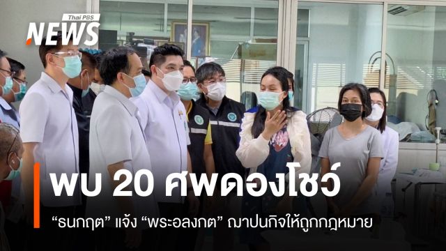 สธ.ลุยตรวจวัดพระบาทน้ำพุ พบศพดอง-สถานพยาบาลไม่ถูกต้อง