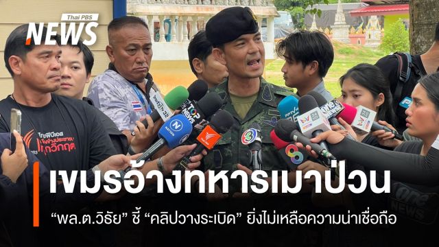 “พล.ต.วินธัย” เผยเขมรโทรเคลียร์อ้างทหารเมาป่วนคณะ IOT