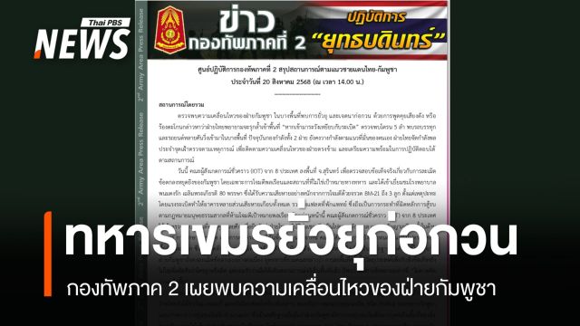 ทภ.2 พบความเคลื่อนไหวฝ่ายกัมพูชา ก่อกวนขู่ระวังกับระเบิด