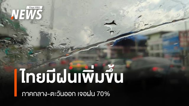 สภาพอากาศวันนี้ ไทยมีฝนเพิ่มขึ้น ภาคกลาง-ตะวันออก เจอฝน 70%