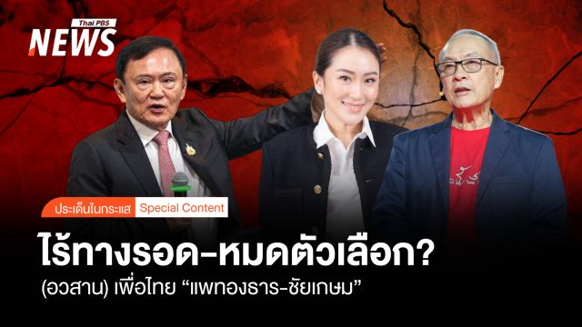 ไร้ทางรอด-หมดตัวเลือก  "อวสาน" เพื่อไทย "แพทองธาร-ชัยเกษม"