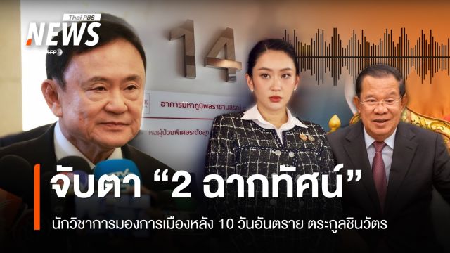 นักวิชาการมอง "2 ฉากทัศน์" หลังผ่าน "10 วันอันตรายตระกูลชินวัตร" 