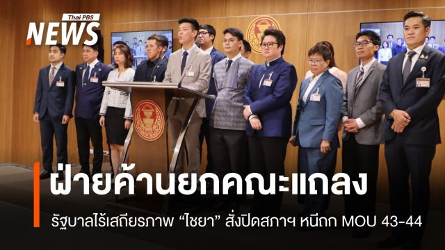 ฝ่ายค้านเดือดรัฐบาลไร้เสถียรภาพ "ไชยา" สั่งปิดสภาฯ หนีถก MOU 43-44