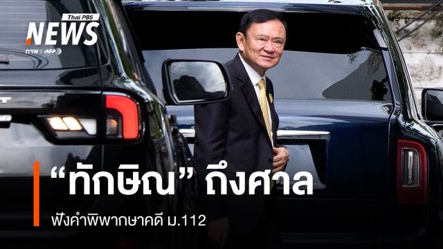 "ทักษิณ" ถึงศาลฟังคำพิพากษาคดี ม.112 โบกมือทักทายสื่อ