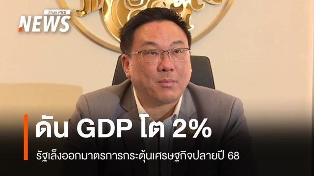 รัฐเล็งออกมาตรการ "กระตุ้นท่องเที่ยว-ลดหย่อนภาษี" ปลายปี 68