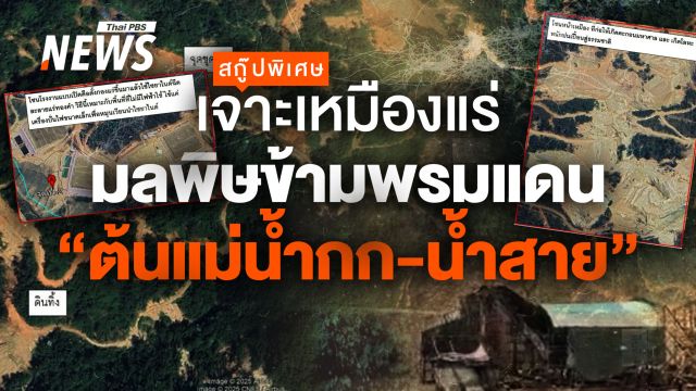 เจาะเหมืองแร่ “ต้นแม่น้ำกก-น้ำสาย” มลพิษข้ามพรมแดน