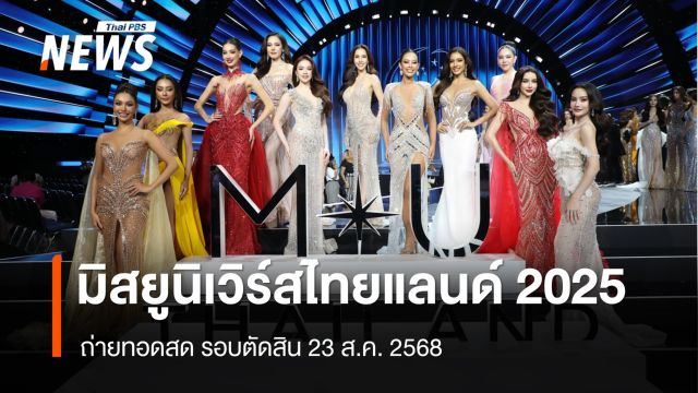ลุ้น! ตำแหน่ง Miss Universe Thailand 2025 รอบตัดสิน 23 ส.ค.นี้