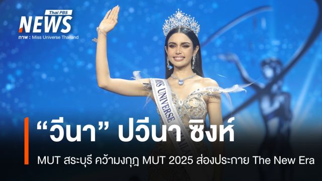 มงลง "วีนา ปวีนา ซิงห์" Miss Universe Thailand 2025 