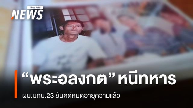 พบ "พระอลงกต" หนีทหารจริง แต่คดีหมดอายุความแล้ว 